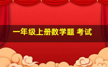 一年级上册数学题 考试